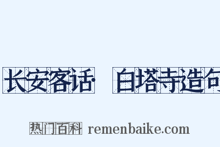 长安客话·白塔寺造句是什么意思的图片